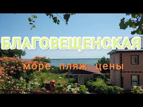 Видео: Станица Благовещенская. Отдых, цены в июле 2023