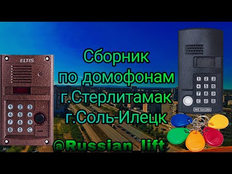 Видео: Сборник по домофонам 3,4,5 часть! Города:Стерлитамак, Соль-Илецк. Оцените мои видео лайком👍.