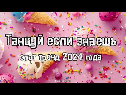 Видео: Танцуй если знаешь этот тренд 2024 года 💌