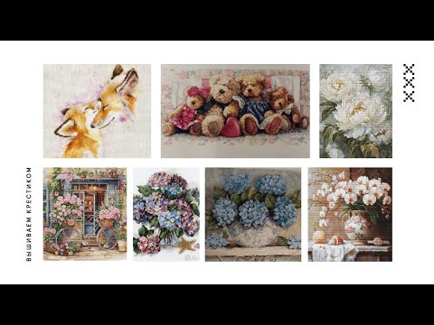 Видео: Готовые работы: Dimensions "Ряд любви"/2024 LUCA-S "Гортензии"/2025. НОВИНКИ LUCA-S! Новые старты!