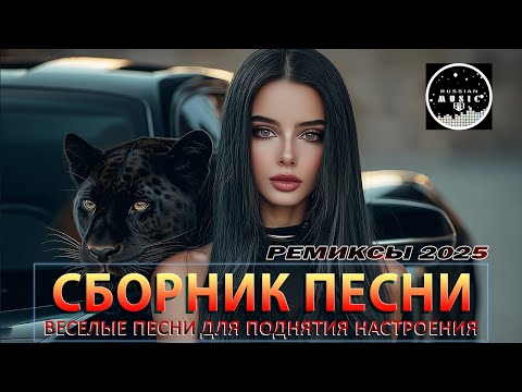 Видео: ХИТЫ 2025♫ СЛУШАТЬ МУЗЫКУ 2025 НОВИНКИ 🔲 КРУТАЯ МУЗЫКА В МАШИНУ 2025 💎 ЛУЧШАЯ МУЗЫКА МИКС 2025
