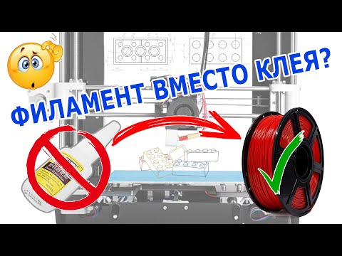 Видео: Самый лучший способ соединения деталей, напечатанных на 3D принтере при помощи филамента (прутка)