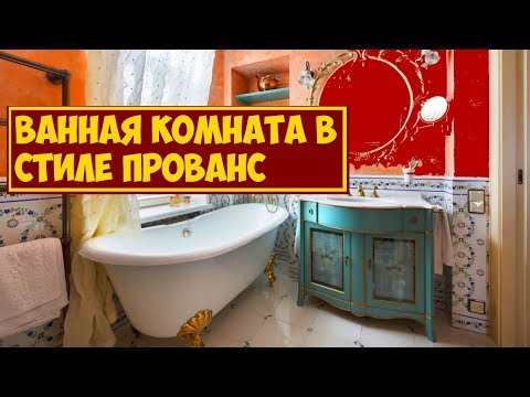 Видео: Ванная комната в стиле прованс которую должен увидеть каждый