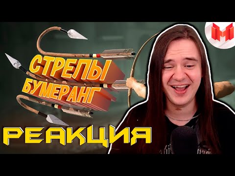 Видео: Стрелы-бумеранг (Кооперативные приключения) | РЕАКЦИЯ НА @MrMarmok |