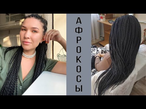 Видео: Сенегальские косы | Плюсы и Минусы | Мой опыт