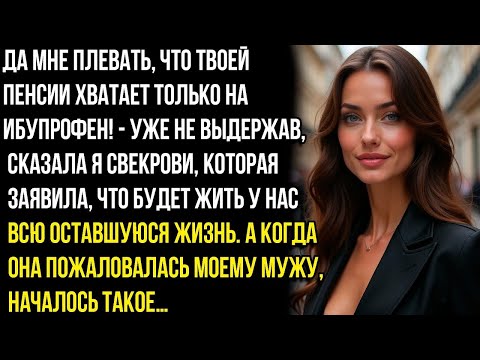 Видео: Да мне плевать, что твоей пенсии хватает только на ибупрофен! - сказала я свекрови, которая заявила.
