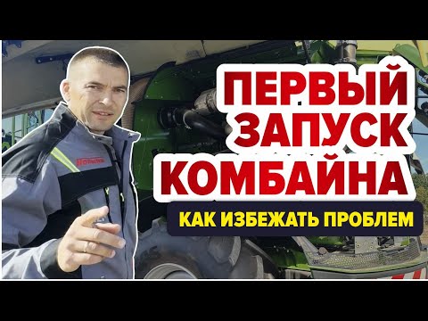 Видео: Как избежать проблем при первом запуске комбайна?