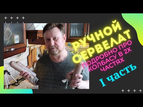 Видео: РУЧНОЙ СЕРВЕЛАТ (ЧАСТЬ 1)