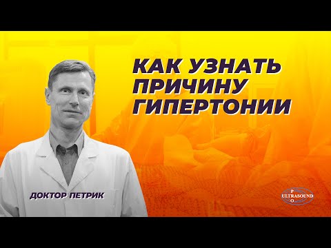 Видео: Как узнать причину гипертонии.