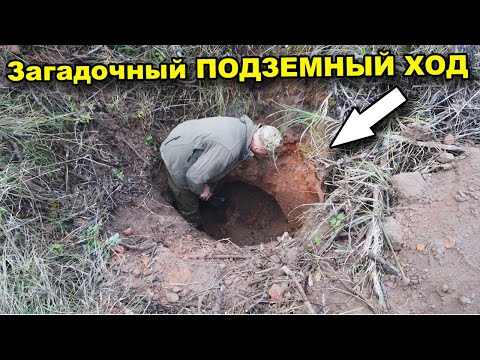 Видео: Обнаружен загадочный ПОДЗЕМНЫЙ ХОД в лесу! В поисках сокровищ / In search of treasures