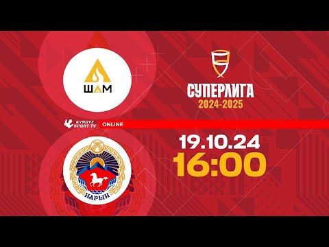 Видео: Шам – Нарын | Futsal | Суперлига 2024-2025