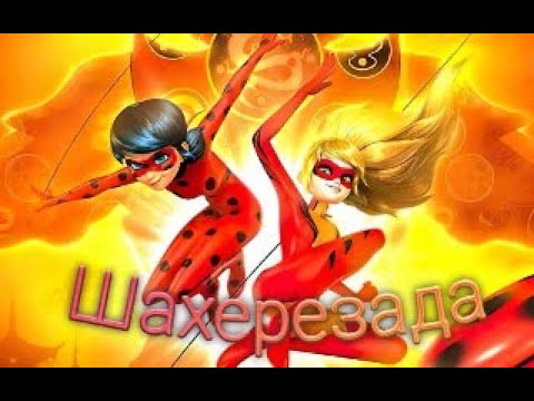 Видео: Клип Леди баг и Супер кот в Шанхае на песню "Шахерезада"