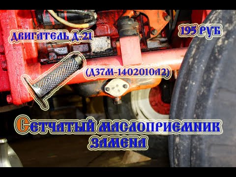 Видео: Трактор т 25 Замена сетчатого маслоприёмника (2022)