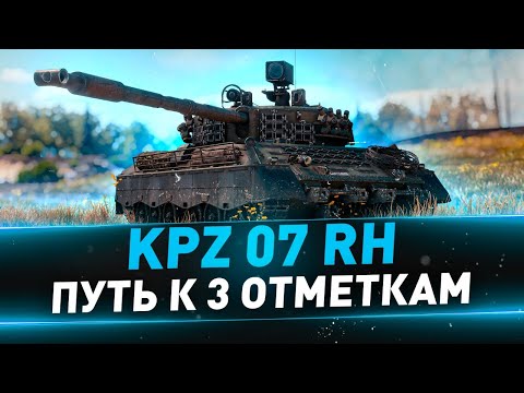 Видео: Kpz 07 RH ● Путь к 3 отметкам