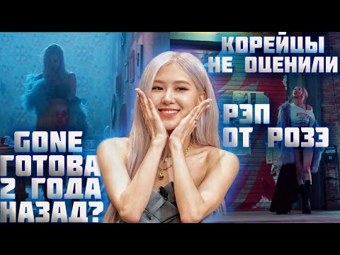 Видео: ХЕЙТ ОТ КОРЕЙЦЕВ // GONE УЖЕ 2 ГОДА // РЭП РОЗЭ //  АЛЬБОМ ROSE-РЕАКЦИЯ