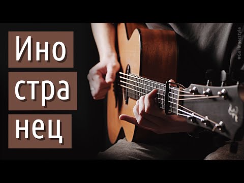 Видео: Иностранец (акустика)