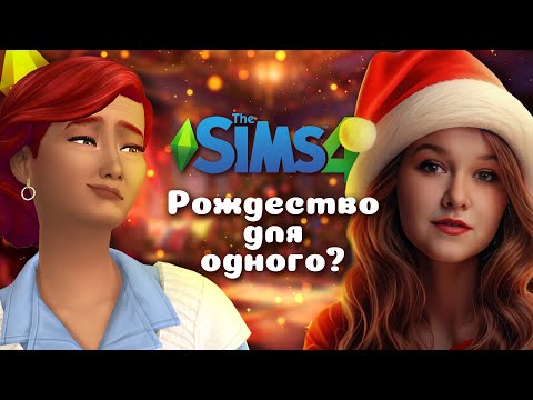Видео: ЧУДО НОВОГОДНЕЕ в Sims 4 | Рождество для одного #1