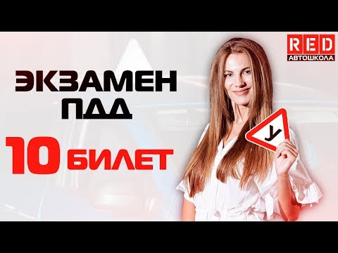 Видео: Экзаменационные Билеты ПДД 2019!!! Разбор Всех Вопросов (10) [Автошкола RED]