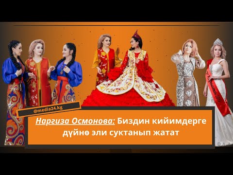Видео: Наргиза Осмонова: Адам өзүнө жаккан иш менен алек болуусу керек