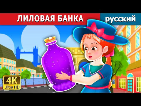 Видео: ЛИЛОВАЯ БАНКА | The Purple Jar Story | русский сказки