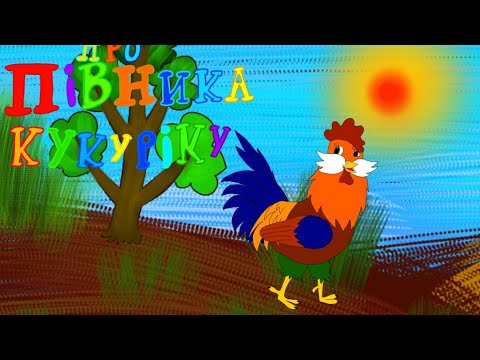 Видео: (2025р.) Про півника Кукуріку. Студія Сірко.