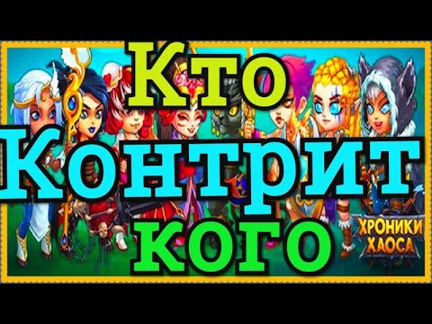 Видео: Хроники Хаоса Кто кого контрит, какие герои против каких эффективны, кого ставить против