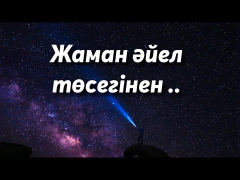 Видео: ЕРКЕК ПЕН ӘЙЕЛ/ҮЙ БОЛУ ТУРАЛЫ/МАҚАЛ-МӘТЕЛДЕР/НАҚЫЛ СӨЗДЕР///