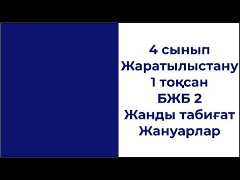 Видео: 4 сынып Жаратылыстану 1 тоқсан БЖБ 2 Жанды табиғат  Жануарлар