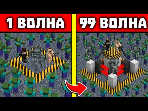 Видео: 🤖АРЕНА РОБОТОВ! НУБ И ПРО ВЫЖИВАЮТ ПРОТИВ ВОЛН ЗОМБИ В МАЙНКРАФТ! 1 - 99 ВОЛНЫ ЗОМБИ