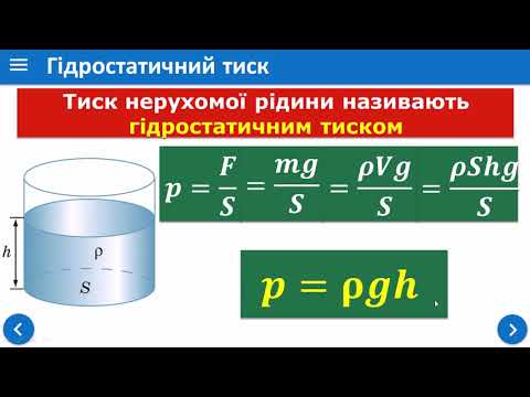 Видео: Тиск рідин і газів. Закон Паскаля