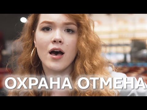 Видео: Охрана отмена