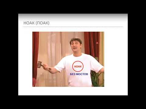 Видео: Мосты в кардиологии