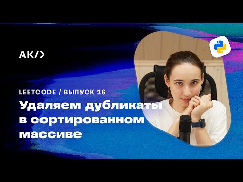 Видео: Как удалить дубликаты в массиве при помощи Python | Задача LeetCode