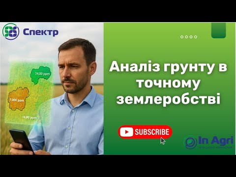 Видео: Частина 2. Точне Землеробство та Аналіз Грунту - як правильно це робити, щоб заробляти SMS Agleader