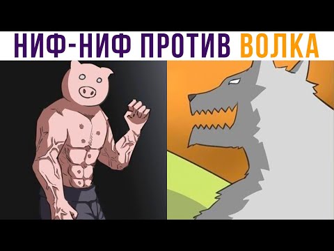 Видео: КОМИКСЫ. Три поросёнка))) | Мемозг 823