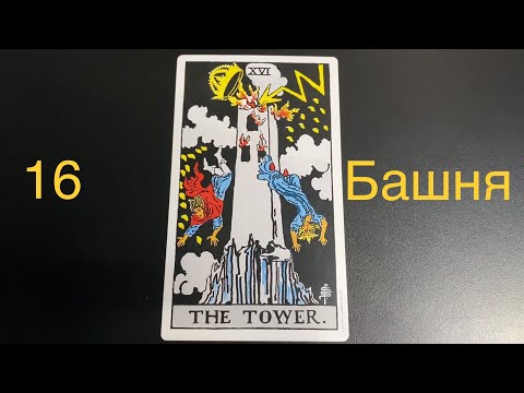 Видео: 1️⃣6️⃣ БАШНЯ Значение карт в ситуации, в отношениях, в бизнесе, человек, здоровье, вопросы да-нет