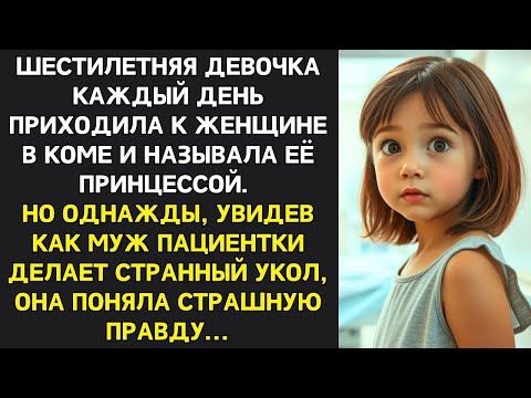 Видео: Муж требовал отключить жену в коме от аппарата, но тут вошла шестилетняя девочка и сказала...