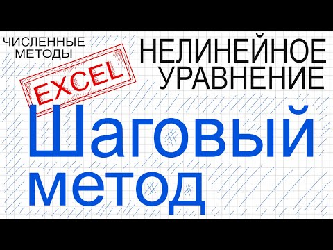 Видео: Шаговый метод Excel Эксель Численные методы решения нелинейного уравнения Шаговый метод в экселе