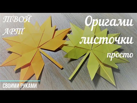 Видео: Оригами листочки Как сделать осенние листочки из бумаги Кленовый листок просто Осенние поделки