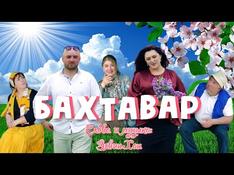 Видео: "БАХТАВАР" Очень Интересный, Шуточный Клип 2025!😅 Элвин & Стелла🎤 Подпишись на канал!!!🙏