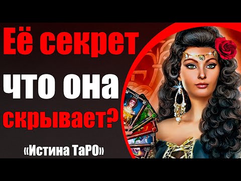 Видео: Её секрет что она скрывает? [Истина ТаРО для мужчин]