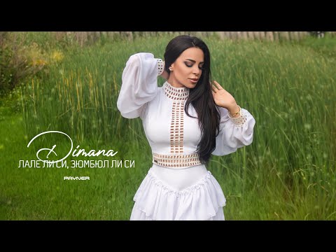 Видео: DIMANA - LALE LI SI, ZYUMBYUL LI SI / Димана - Лале ли си, зюмбюл ли си | Official Video 2023