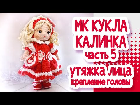 Видео: МК Кукла Калинка крючком: Часть 5, УТЯЖКА  ЛИЦА и КРЕПЛЕНИЕ ГОЛОВЫ.