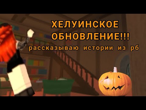 Видео: 🎃ХЕЛУИНСКОЕ ОБНОВЛЕНИЕ В ММ2! 3 часть рассказываю истории из рб 🦇