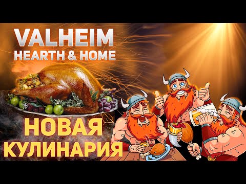 Видео: Valheim Hearth & Home - Гайд по готовке (valheim cooking guide)