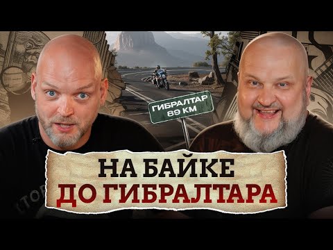Видео: Самое ДЛИННОЕ путешествие в моей жизни! / Истории из мотопутешествия до Гибралтара!