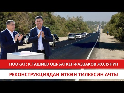 Видео: Ноокат: К.Ташиев Ош-Баткен-Раззаков жолунун реконструкциядан өткөн тилкесин ачты