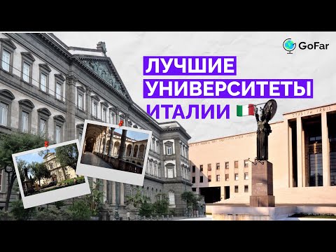 Видео: Лучшие университеты Италии