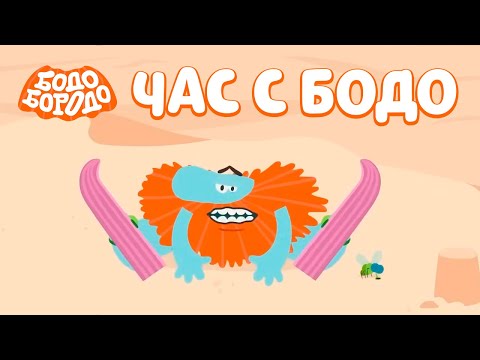 Видео: 🧡 Час любимых серий с Бодо 🧡 Часть 25 - Бодо Бородо | мультфильмы для детей 0+