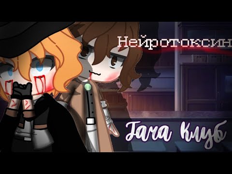 Видео: Нейротоксин ✿ клип ✿ Gacha Club ✿ Соукоку ✿